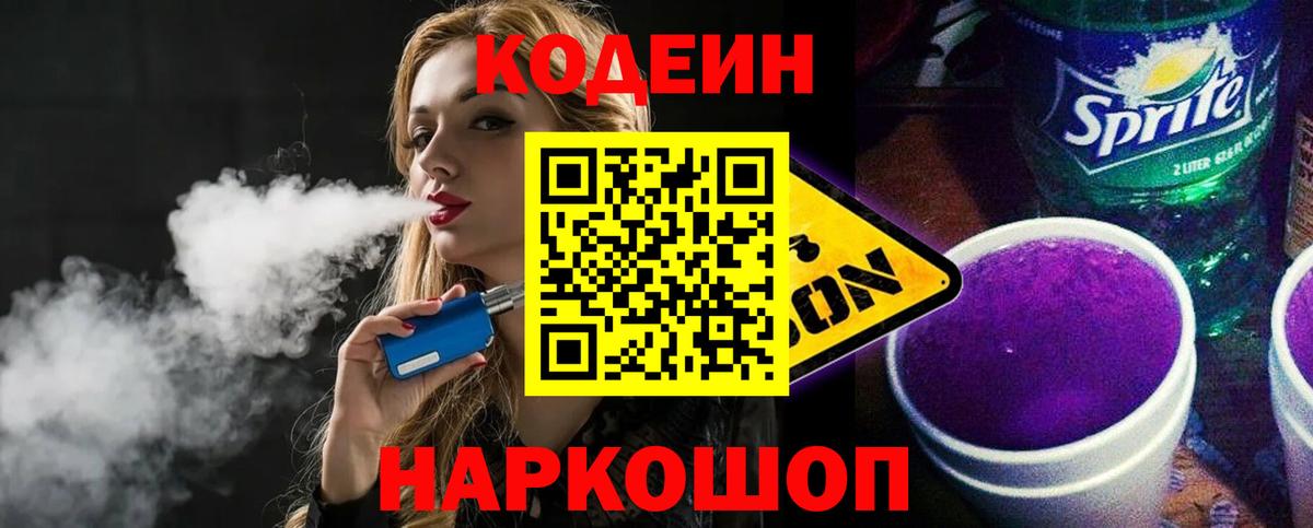 Кодеиновый сироп Lean Purple Drank Россошь